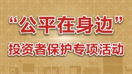 “公平在身边”投资者关系保护专项活动