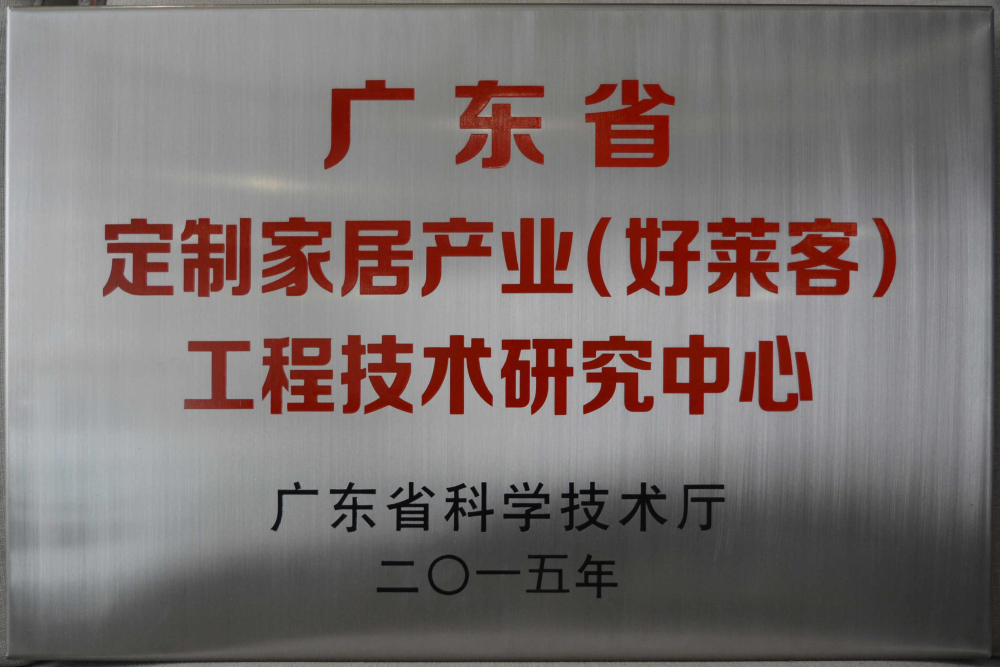 广东省定制家居产业(好莱客)工程技术研究中心