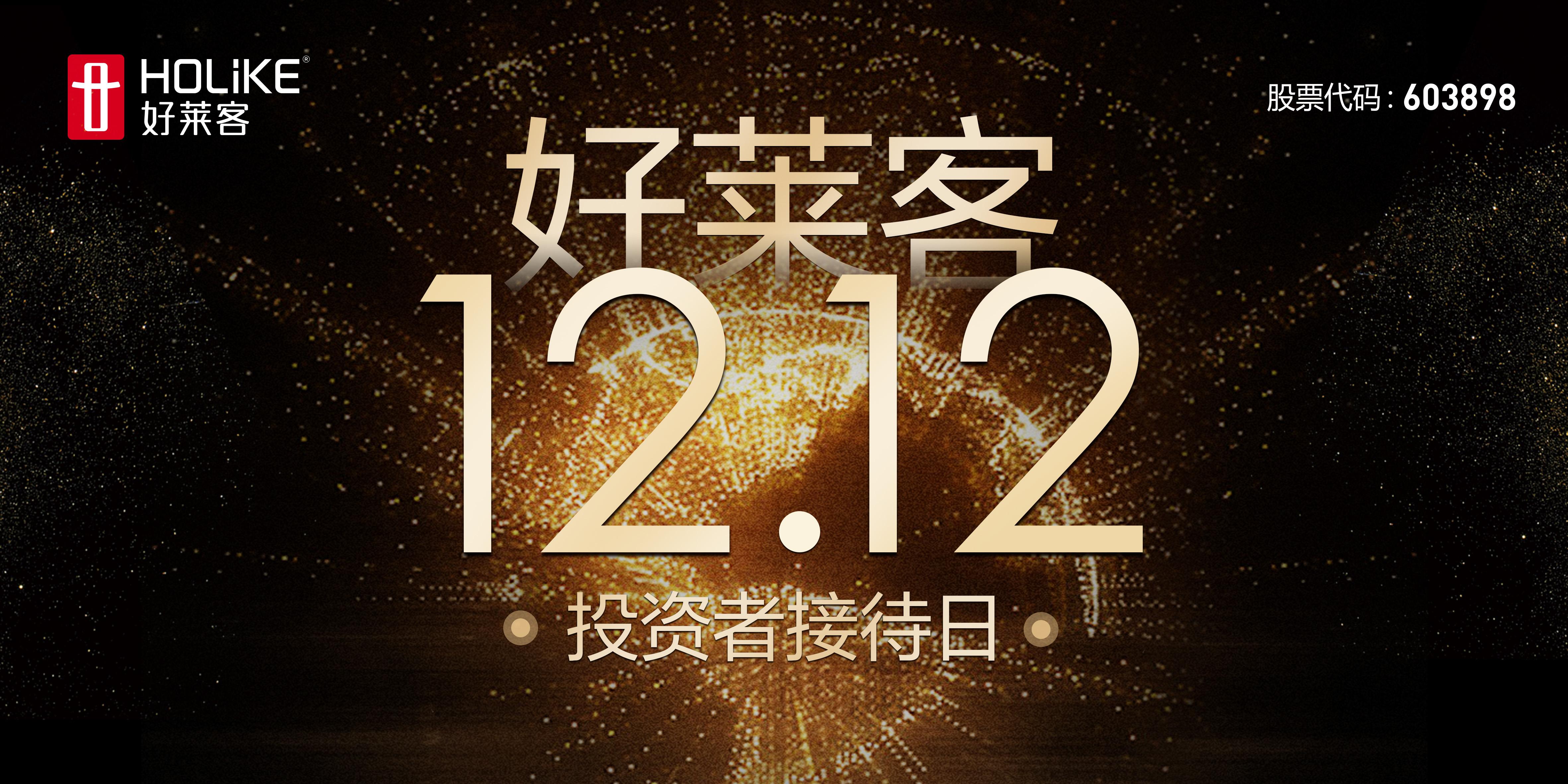 好莱客12.12投资者日看点：大师将传递哪些新信号？