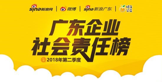 2018年第二季度《广东企业社会责任榜》发布