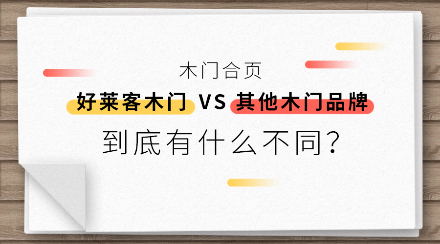 干货|好莱客木门合页VS其他木门品牌合页，到底有什么不同？