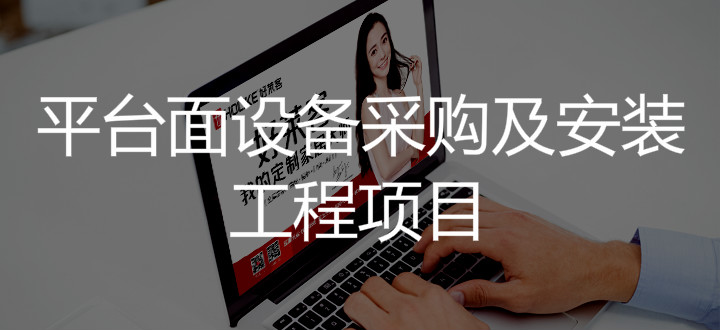 2019年好莱客平台面设备采购及安装工程项目招标公告
