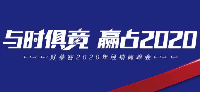 与时俱竞，赢占未来 | 好莱客2020年经销商峰会圆满落幕