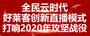 全民云时代 ▏原态加持，好莱客创新直播屡创佳绩