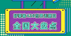 世界无醛日六周年│好莱客全国联动，钜惠不断