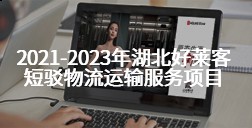 2021-2023年湖北好莱客短驳物流运输服务项目