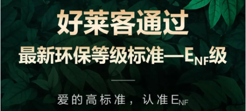 再获权威环保认可！好莱客原态产品通过最新国标环保标准