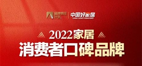 荣誉加冕 | 好莱客荣登2022家居消费者口碑品牌榜