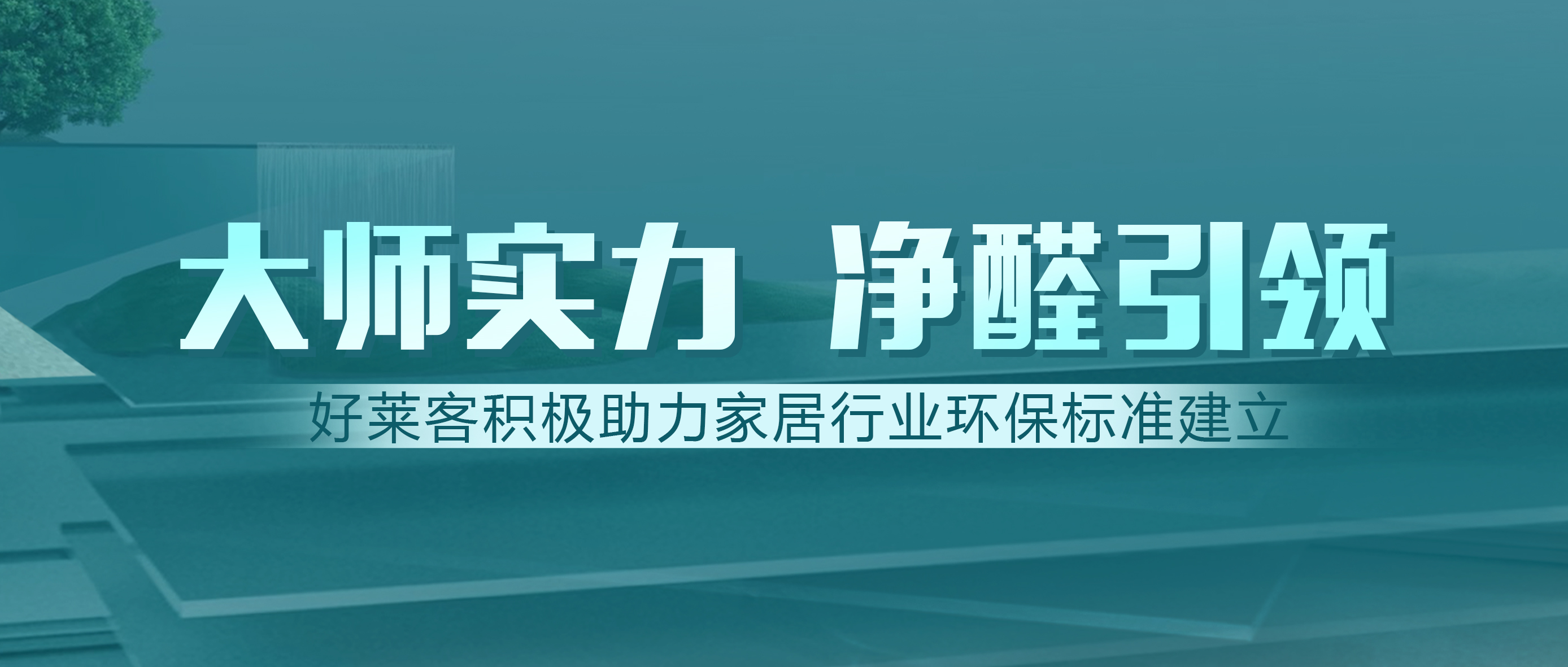 定制家居行业首家！好莱客获邀参与建材净化功能新标准制订