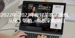 2022年-2023年度好莱客（惠州、从化）纸箱、纸板采购项目招标公告