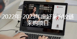 2022年-2023年度好莱客铰链采购项目招标公告