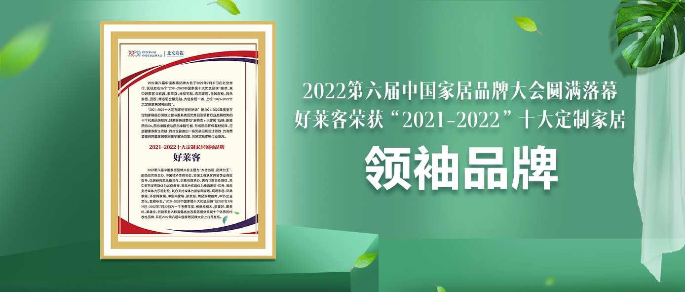 捷报！好莱客连续6年蝉联“十大定制家居领袖品牌”！