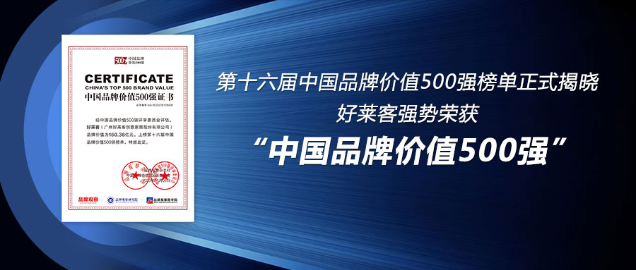 160.38亿！好莱客连续6年荣登中国品牌价值500强
