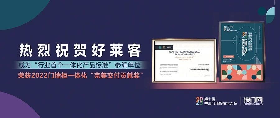 喜讯成双！好莱客成为“行业首个一体化产品标准”参编单位并斩获门墙柜行业大奖！