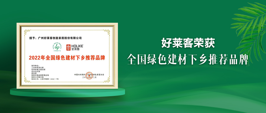 好莱客荣获绿色建材下乡推荐品牌，原态先锋助推国民绿色人居梦想