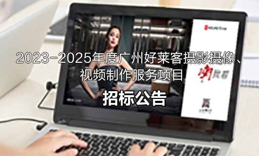2023-2025年度广州好莱客摄影摄像、视频制作服务项目招标公告