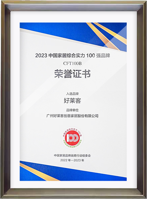 2023 中国家居综合实力100强品牌