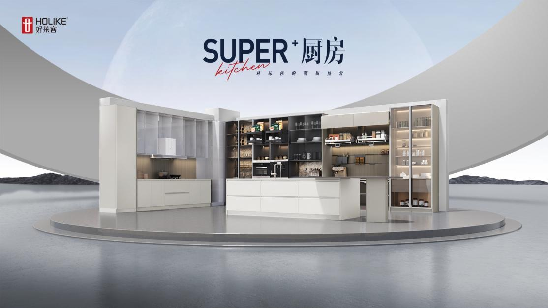 2023好莱客新品| Super+厨房，对味你的潮厨热爱