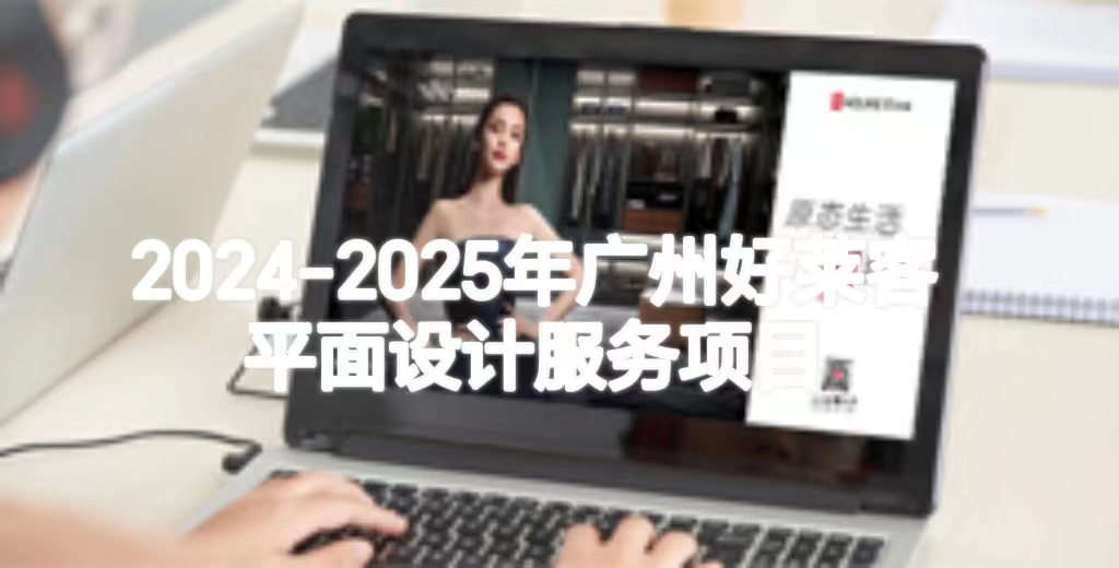 2024-2025年广州好莱客平面设计服务项目招标公告