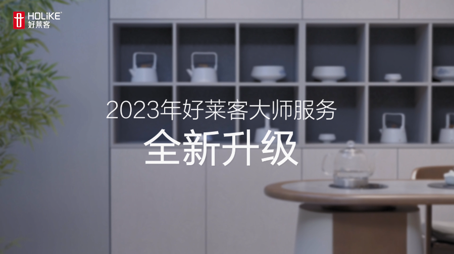2023好莱客大师服务宣传视频