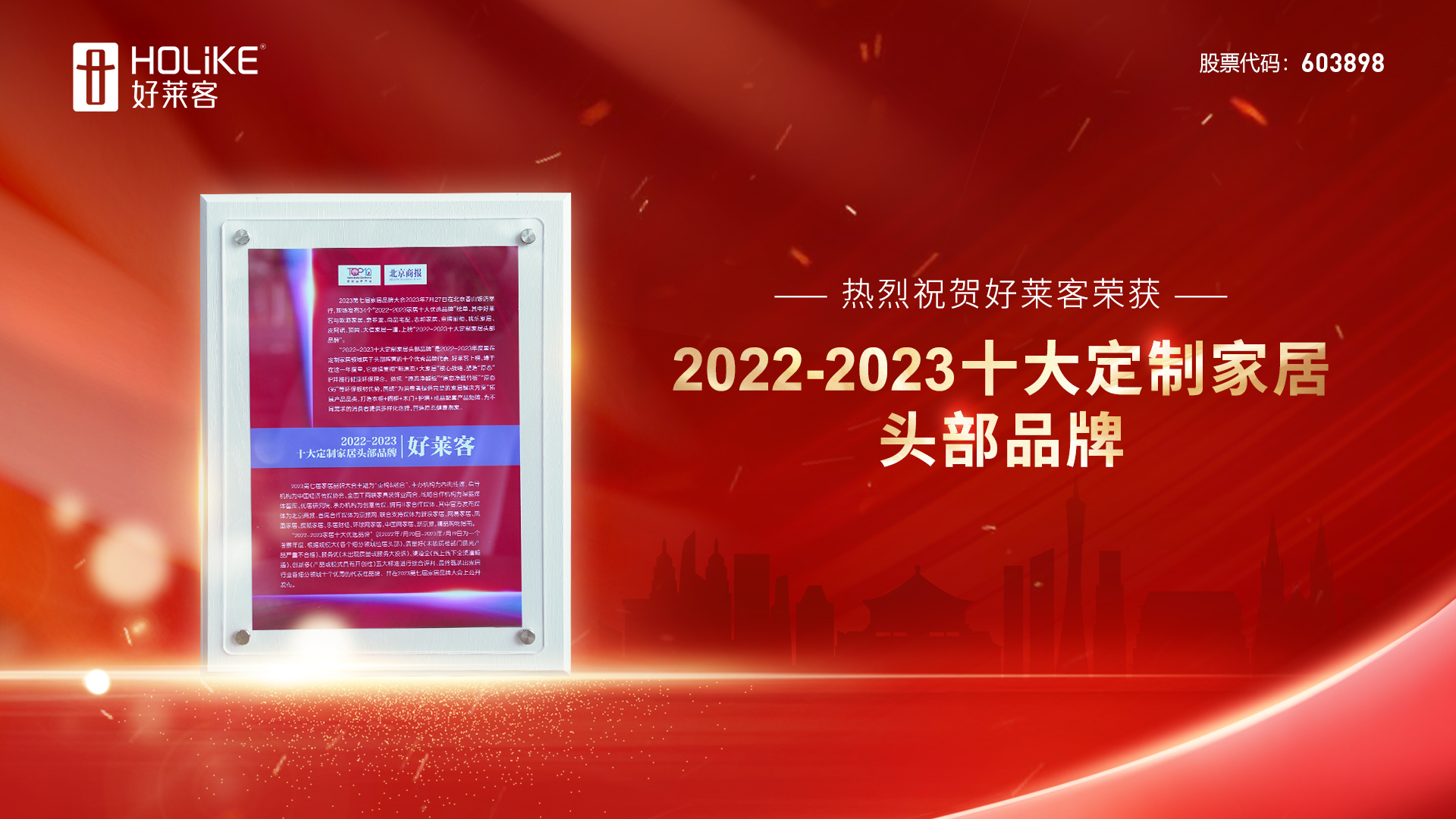 捷报 | 好莱客荣誉上榜2022-2023十大定制家居头部品牌，实力诠释品牌力量！