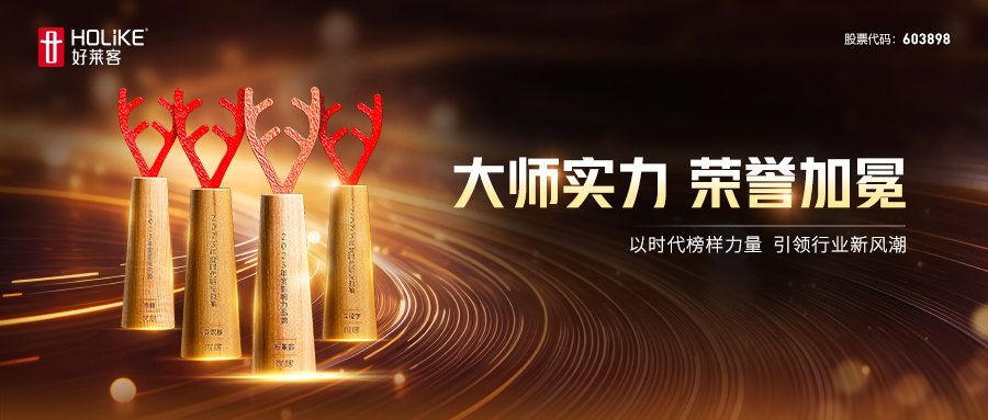 荣耀加冕！好莱客荣膺2023年度家居品牌力量评选四项大奖，勇立行业潮头