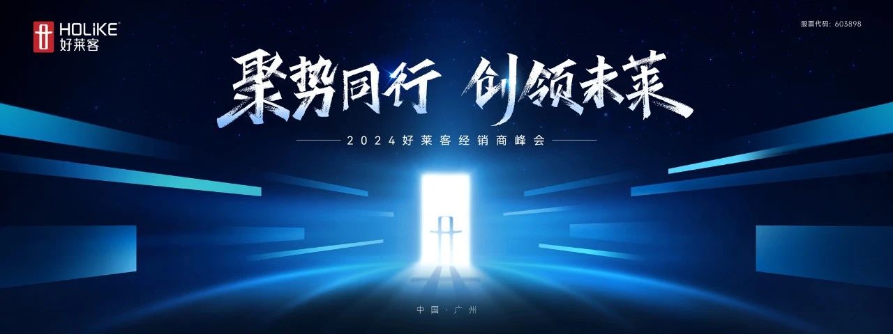 聚势同行 创领未莱 | 好莱客2024年经销商峰会圆满落幕！