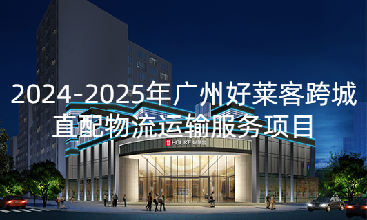 2024-2025年广州好莱客跨城直配物流运输服务项目招标公告