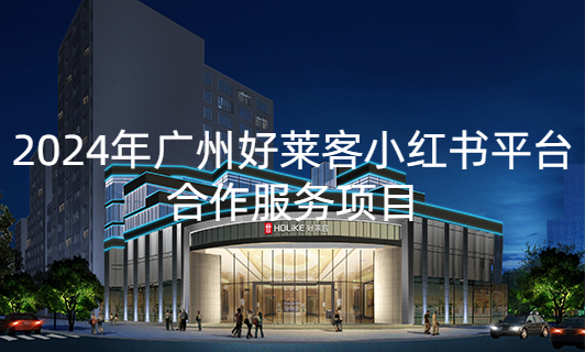 2024年广州好莱客小红书平台合作服务项目招标公告