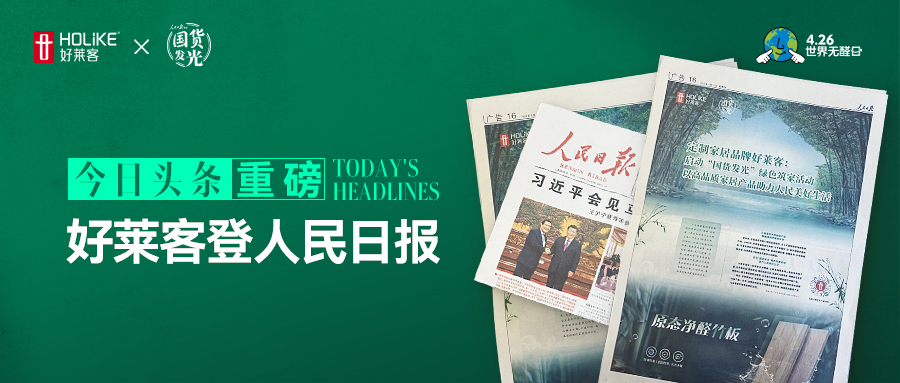 好莱客登人民日报 | 全国派发1亿健康家消费券，焕新国人美好生活