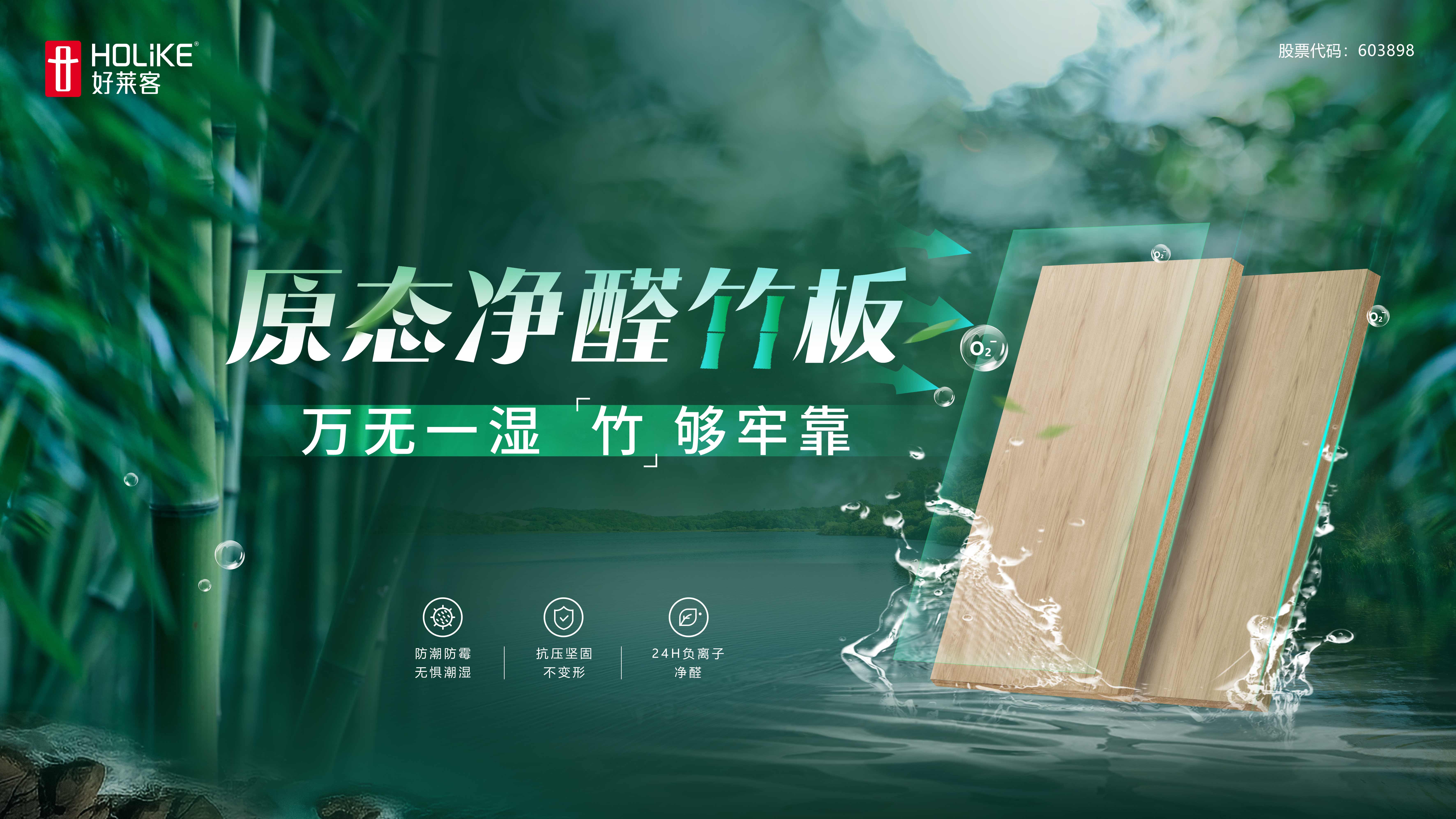 好莱客原态净醛竹板 | 万无一湿，竹够牢靠！