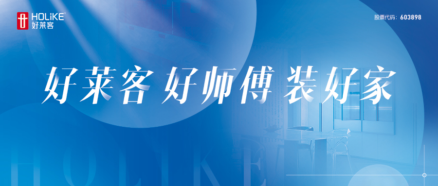 重磅！好莱客“好师傅”服务模式首发，开启安装交付服务新篇章