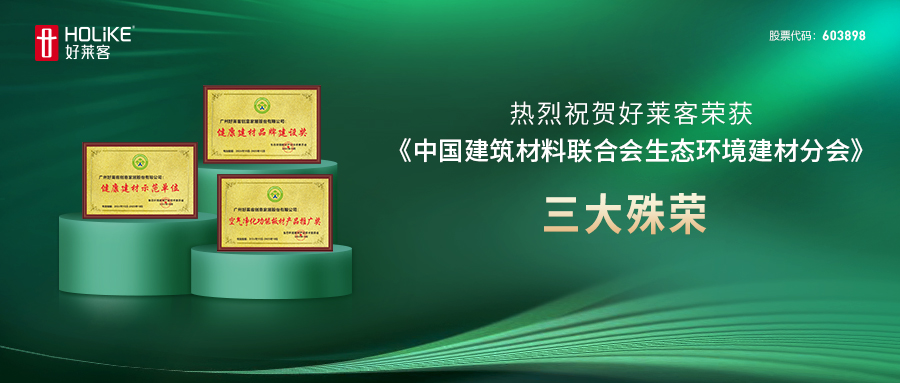 健康家居新标杆 | 好莱客斩获三大奖项，品牌实力彰显！