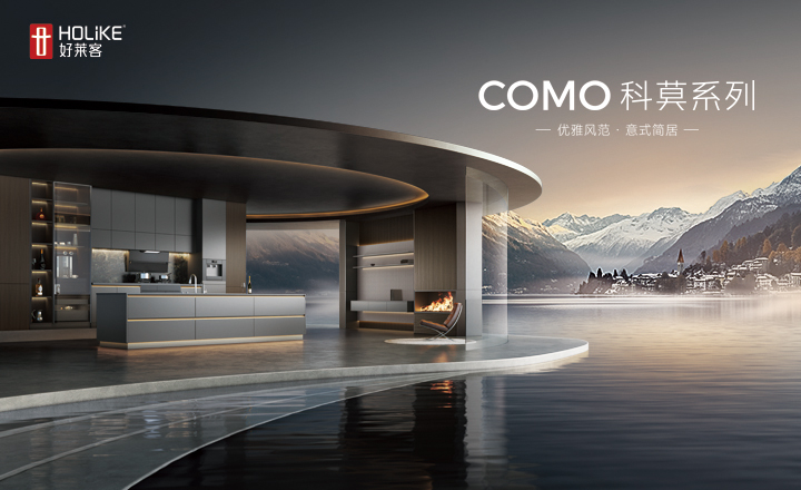 COMO科莫系列