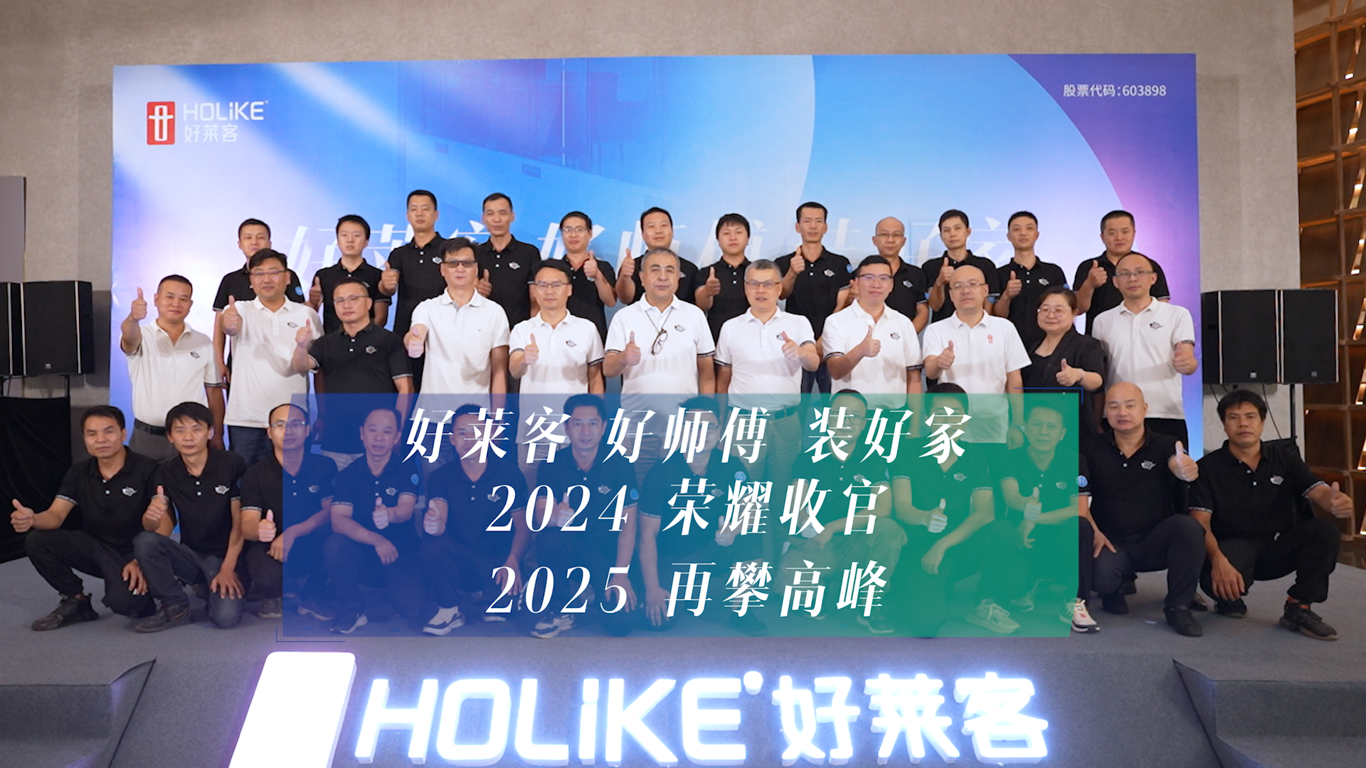 好莱客 好师傅 装好家 | 2024年好莱客“终端安装交付升级行动”荣耀收官，打造品质交付新标杆！