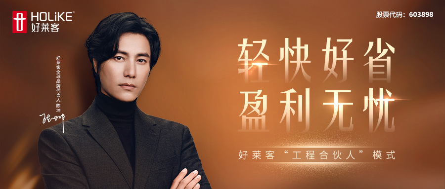 轻快好省！好莱客“工程合伙人”模式赋能工程加盟商盈利无忧！