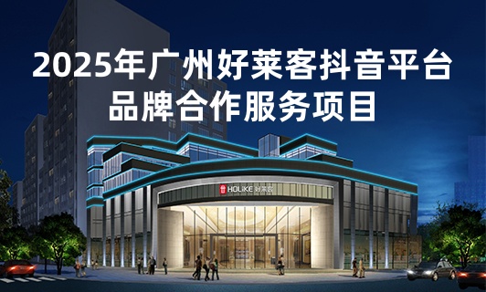 2025年广州好莱客抖音平台品牌合作服务项目招标公告