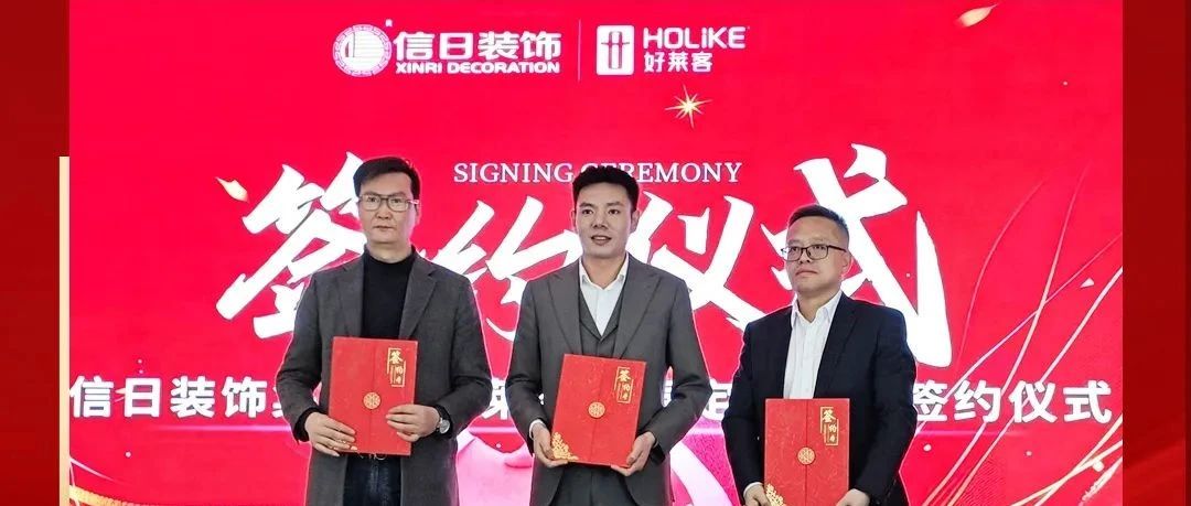 好莱客×信日装饰达成战略合作，强强联合，开启整装新未来！