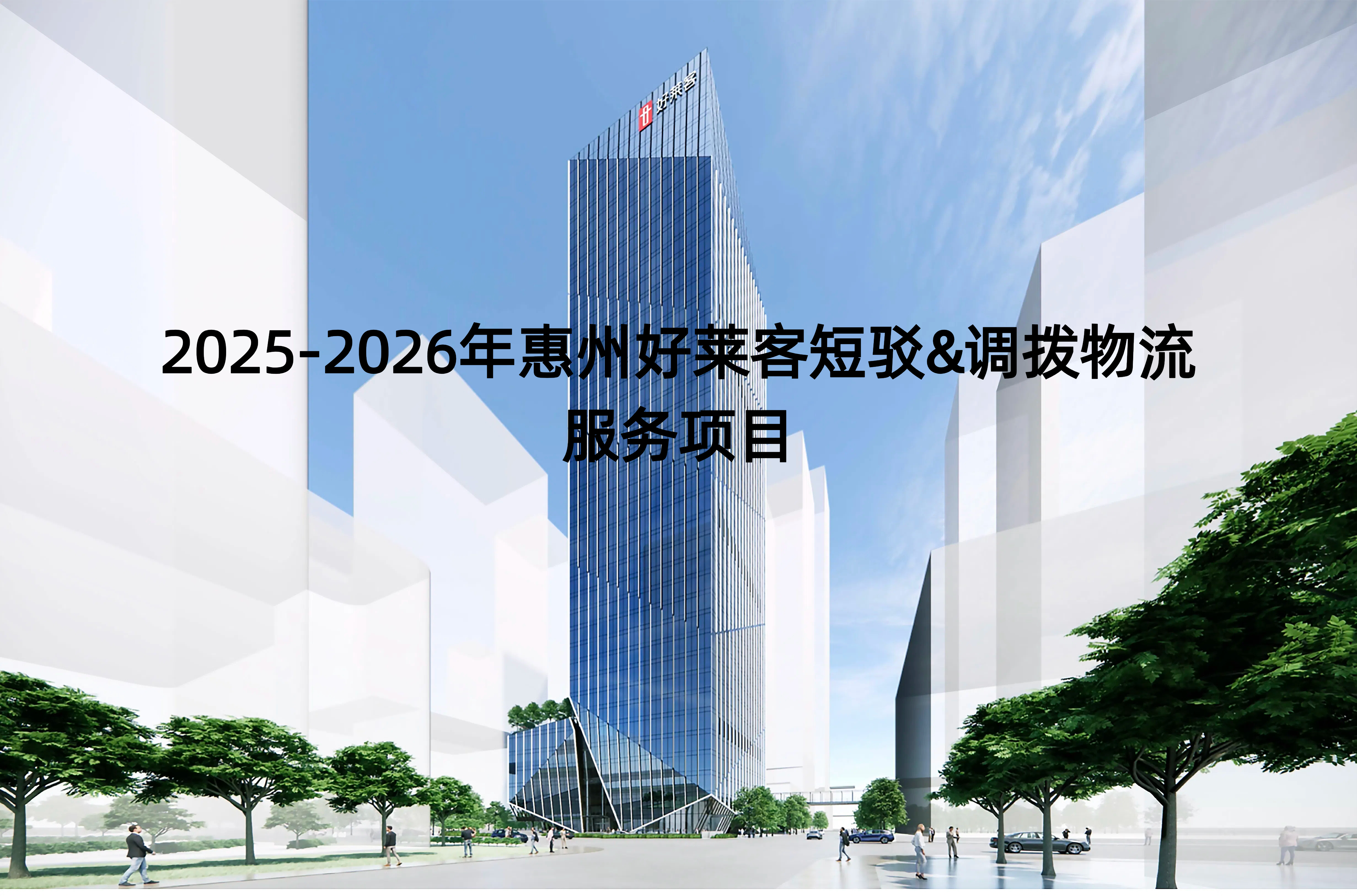 2025-2026年惠州好莱客短驳&调拨物流服务项目招标公告