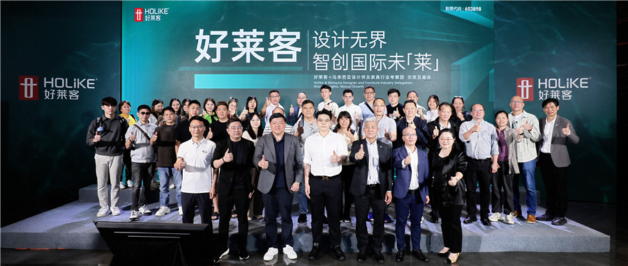 好莱客设计无界 智创国际未「莱」|马来西亚设计师及家具行业考察团莅临好莱客，共探发展新机遇