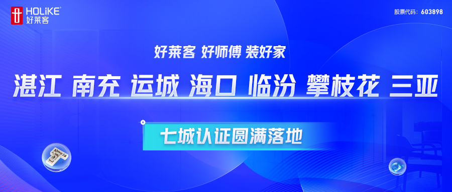 好莱客 好师傅 装好家 | 湛江、南充、运城、海口、临汾、攀枝花、三亚七城认证圆满落地