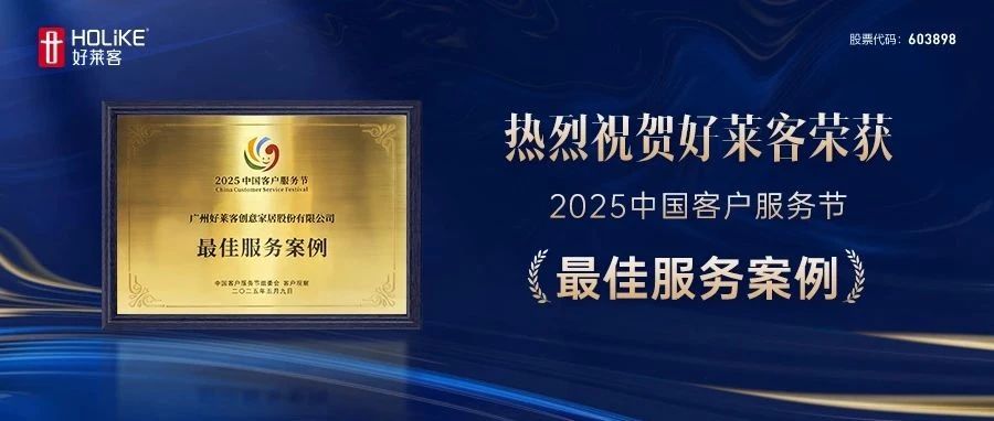 喜报！好莱客荣膺2025中国客户服务节“最佳服务案例”，引领行业服务新标杆！