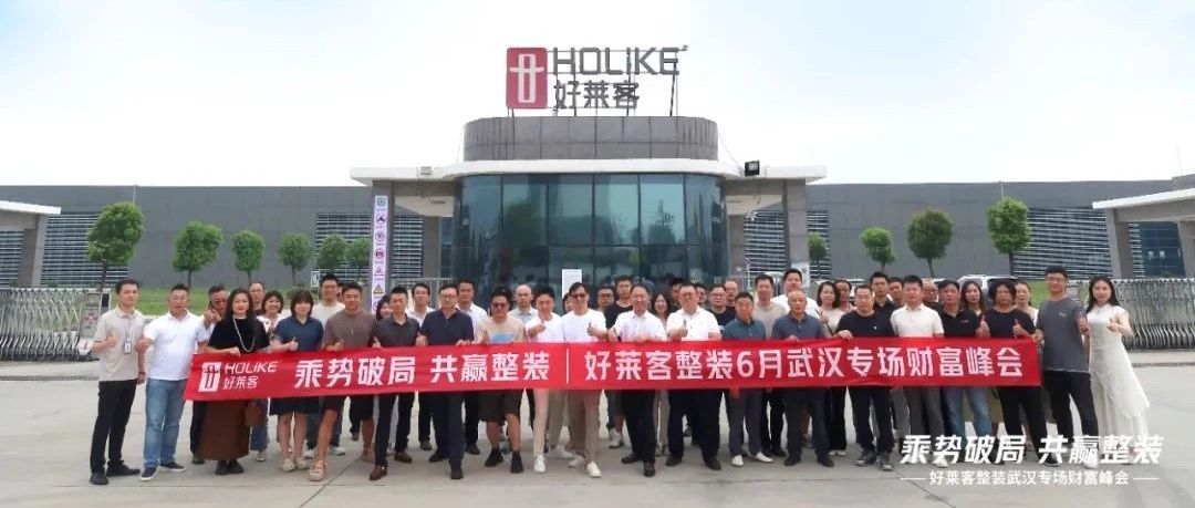 乘势破局 共赢整装 | 好莱客整装武汉专场财富峰会圆满召开！