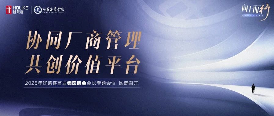 协同厂商管理，共创价值平台！好莱客首届销区商会专题会议圆满举办