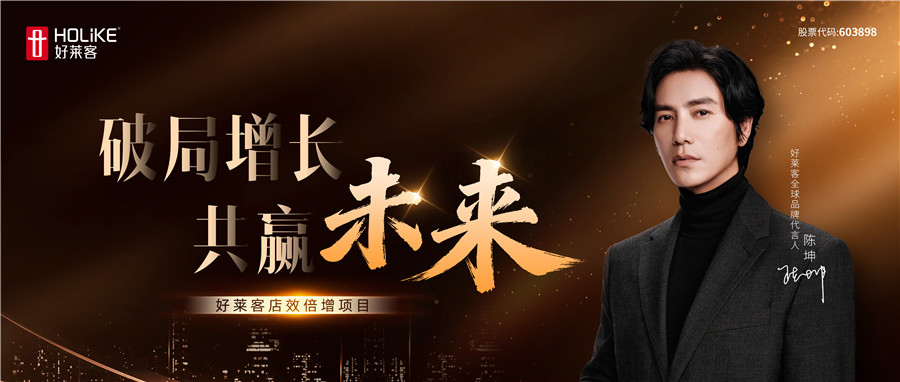 破局增长 共赢未来丨好莱客店效倍增项目重磅启动，以系统性方案赋能终端，共启增长新未来