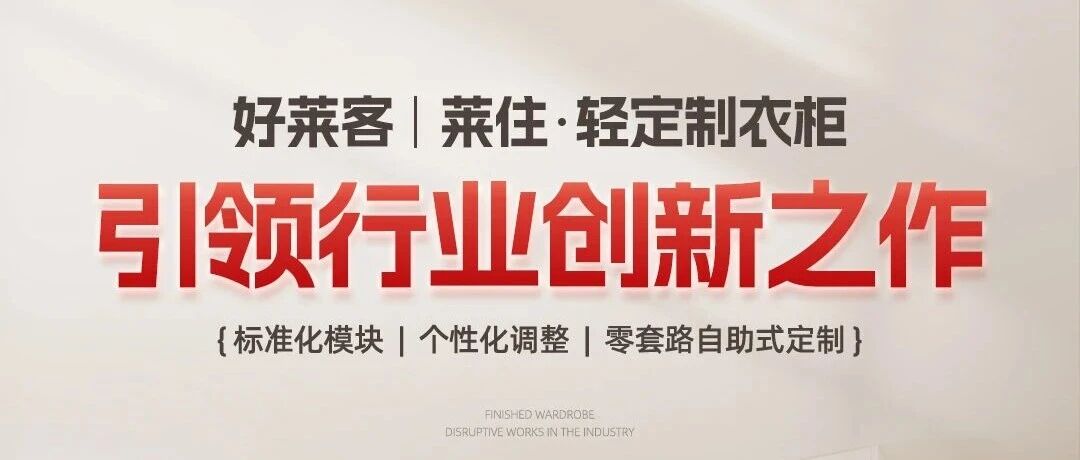 好莱客·莱住——“轻定制”模式的真正定义者与验证者