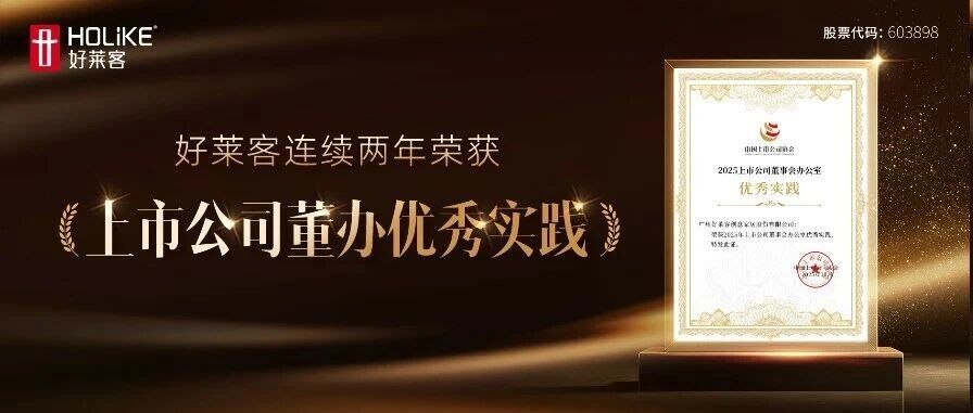 好莱客连续两年荣获“上市公司董事会办公室优秀实践”