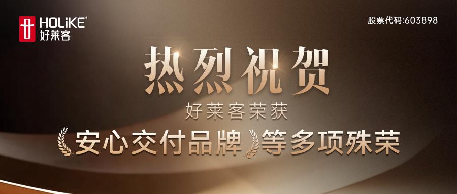 实力加冕，载誉前行：好莱客荣膺多项行业认可，以环保高标准护航品质消费