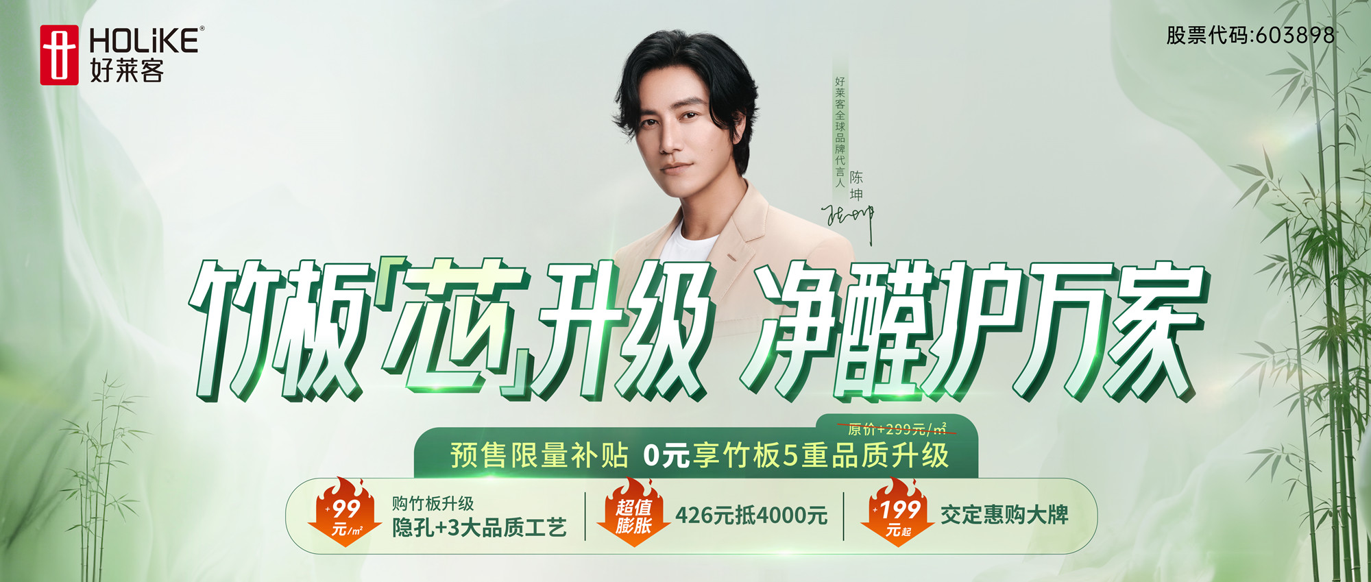 第12届426世界无醛日|好莱客原态净醛竹板全芯升级，0元享5重升级，净醛护万家