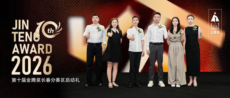 好莱客×金腾奖｜以设计之名，聚长春力量，长春分赛区启动礼圆满落幕
